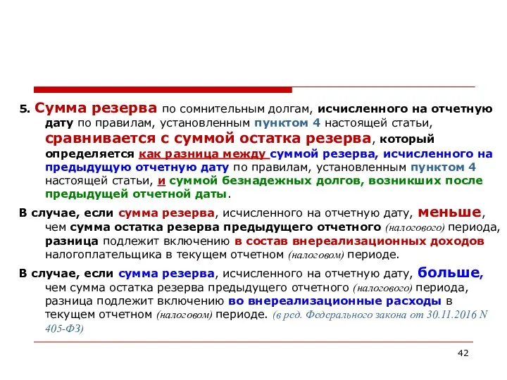 5. Сумма резерва по сомнительным долгам, исчисленного на отчетную дату по