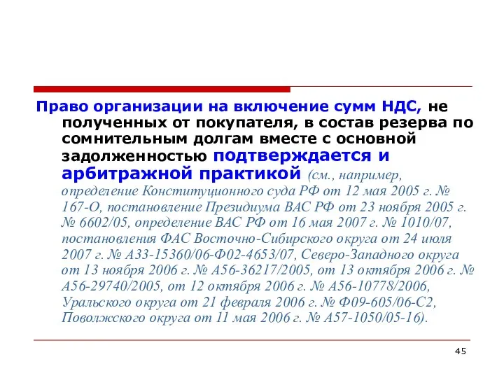 Право организации на включение сумм НДС, не полученных от покупателя, в