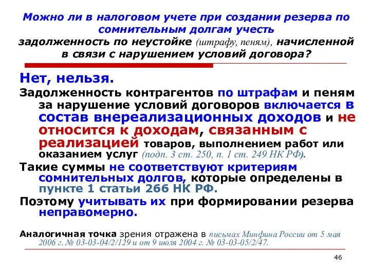 Можно ли в налоговом учете при создании резерва по сомнительным долгам