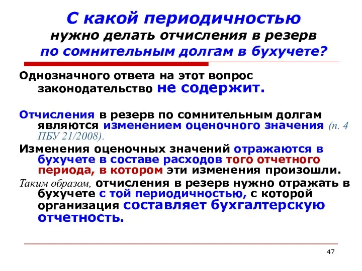 С какой периодичностью нужно делать отчисления в резерв по сомнительным долгам