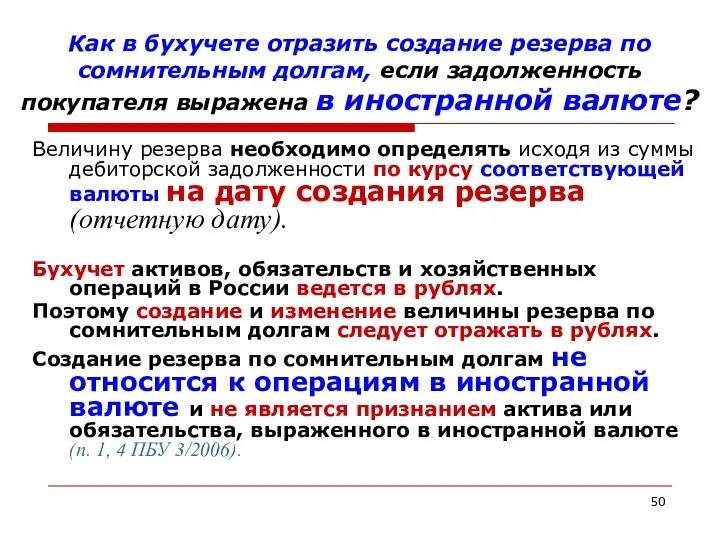 Как в бухучете отразить создание резерва по сомнительным долгам, если задолженность