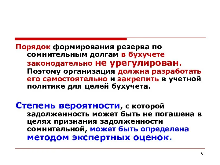 Порядок формирования резерва по сомнительным долгам в бухучете законодательно не урегулирован.