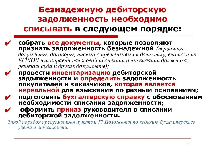 Безнадежную дебиторскую задолженность необходимо списывать в следующем порядке: собрать все документы,