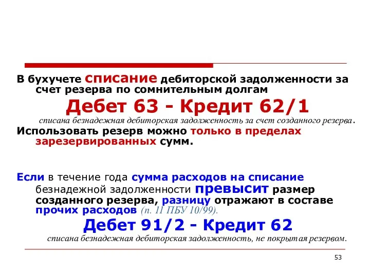 В бухучете списание дебиторской задолженности за счет резерва по сомнительным долгам