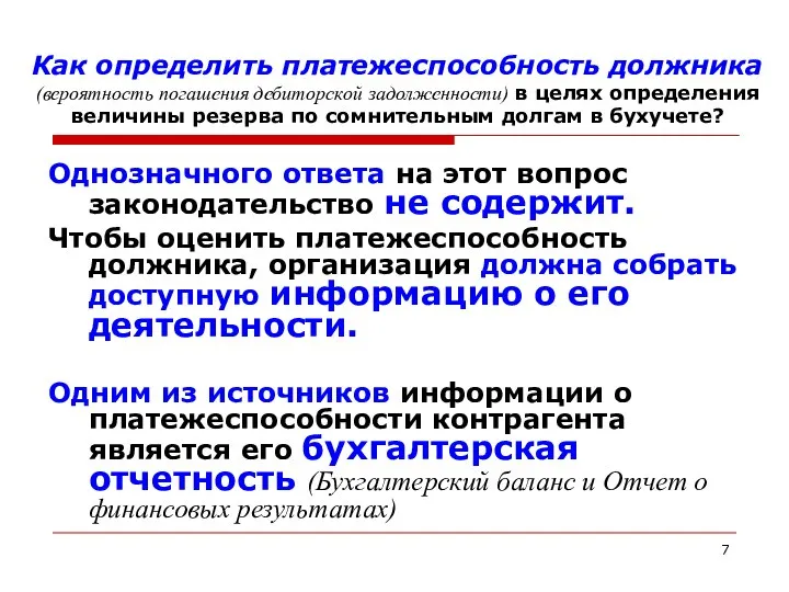 Как определить платежеспособность должника (вероятность погашения дебиторской задолженности) в целях определения