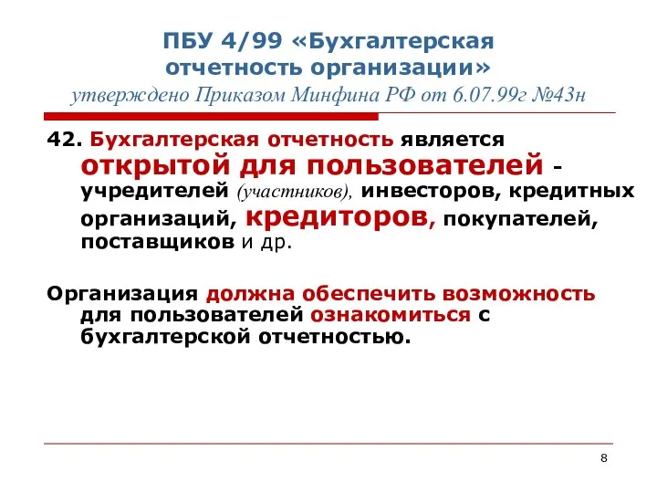 ПБУ 4/99 «Бухгалтерская отчетность организации» утверждено Приказом Минфина РФ от 6.07.99г