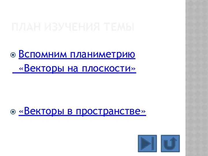 ПЛАН ИЗУЧЕНИЯ ТЕМЫ Вспомним планиметрию «Векторы на плоскости» «Векторы в пространстве»