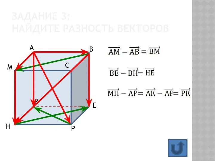 ЗАДАНИЕ 3: НАЙДИТЕ РАЗНОСТЬ ВЕКТОРОВ