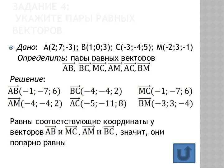 ЗАДАНИЕ 4: УКАЖИТЕ ПАРЫ РАВНЫХ ВЕКТОРОВ Дано: А(2;7;-3); В(1;0;3); С(-3;-4;5); М(-2;3;-1)