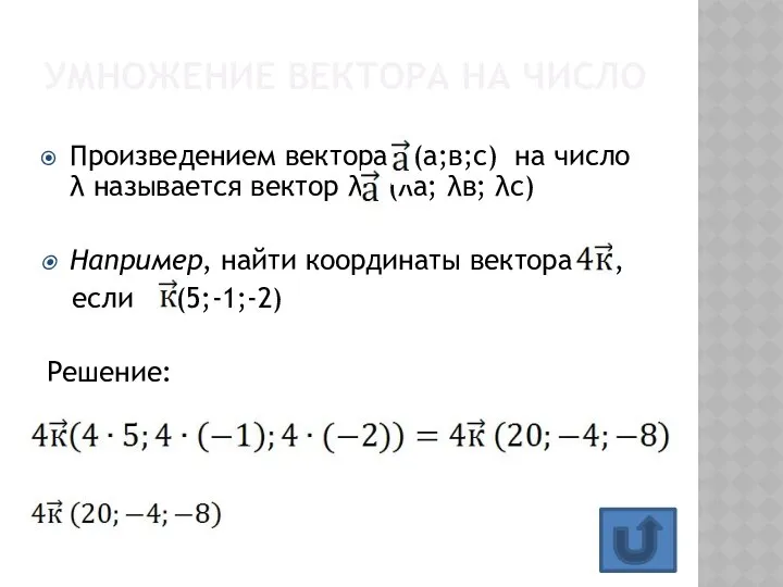 Произведением вектора (а;в;с) на число λ называется вектор λ (λа; λв;
