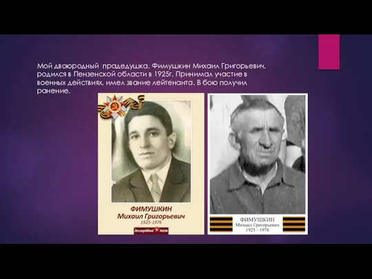 Мой двоюродный прадедушка, Фимушкин Михаил Григорьевич, родился в Пензенской области в