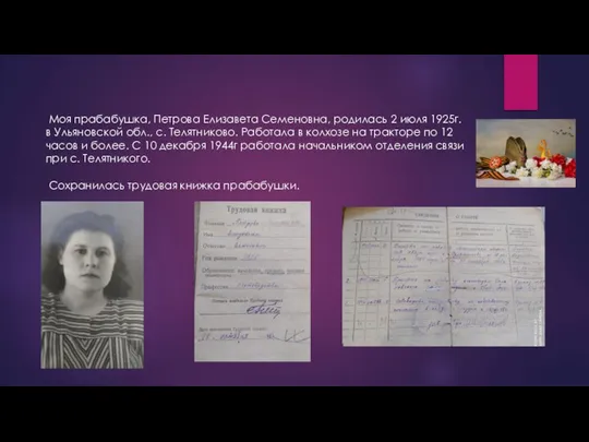 Моя прабабушка, Петрова Елизавета Семеновна, родилась 2 июля 1925г. в Ульяновской