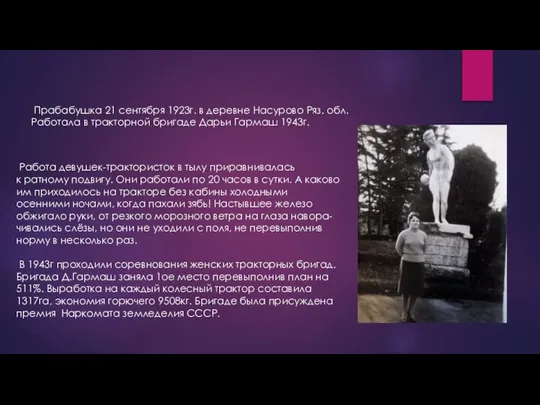 Прабабушка 21 сентября 1923г. в деревне Насурово Ряз. обл. Работала в