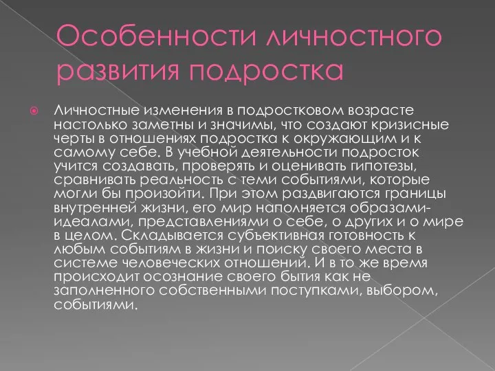 Особенности личностного развития подростка Личностные изменения в подростковом возрасте настолько заметны