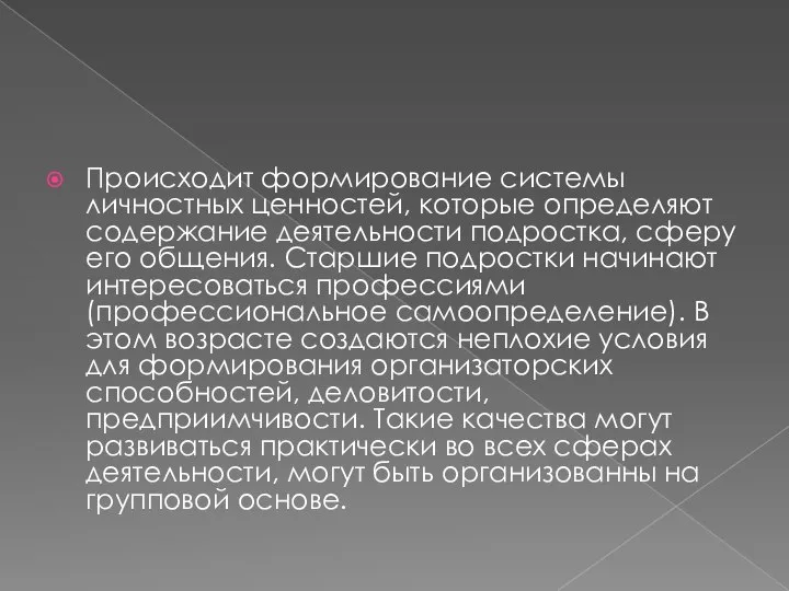 Происходит формирование системы личностных ценностей, которые определяют содержание деятельности подростка, сферу