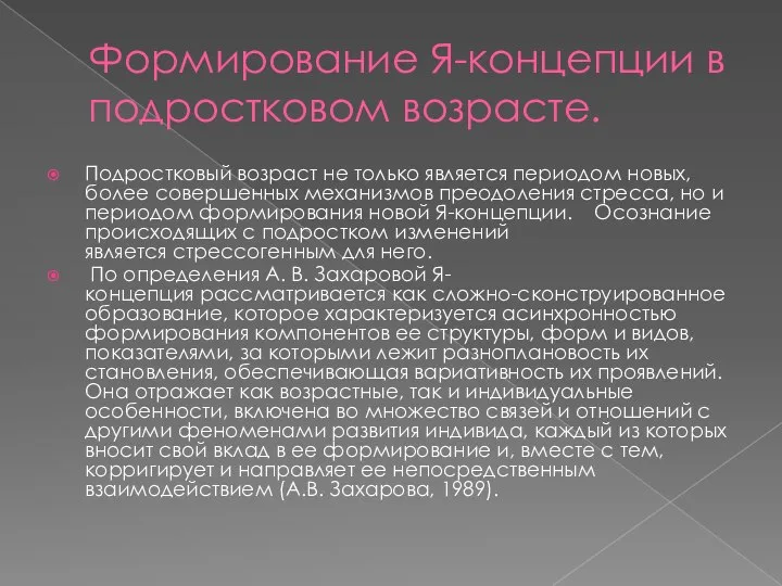 Формирование Я-концепции в подростковом возрасте. Подростковый возраст не только является периодом