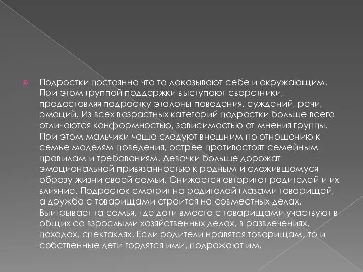 Подростки постоянно что-то доказывают себе и окружающим. При этом группой поддержки