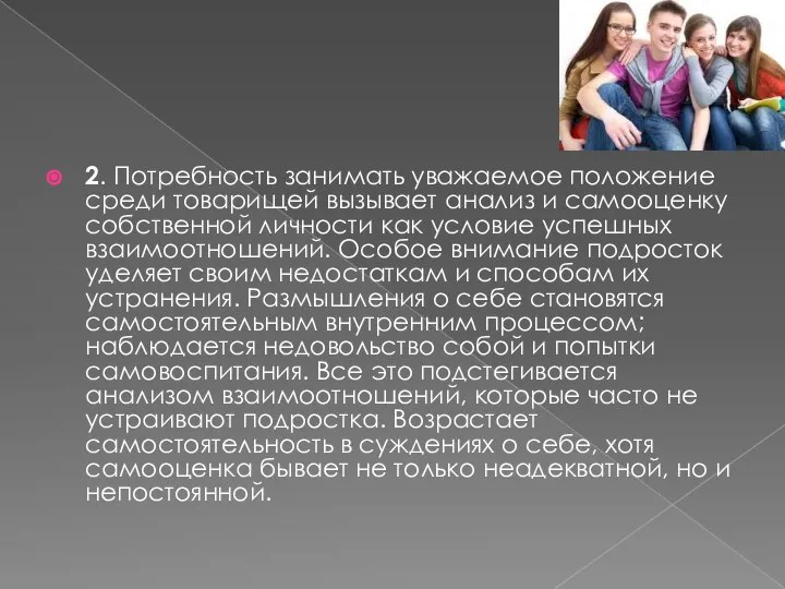 2. Потребность занимать уважаемое положение среди товарищей вызывает анализ и самооценку