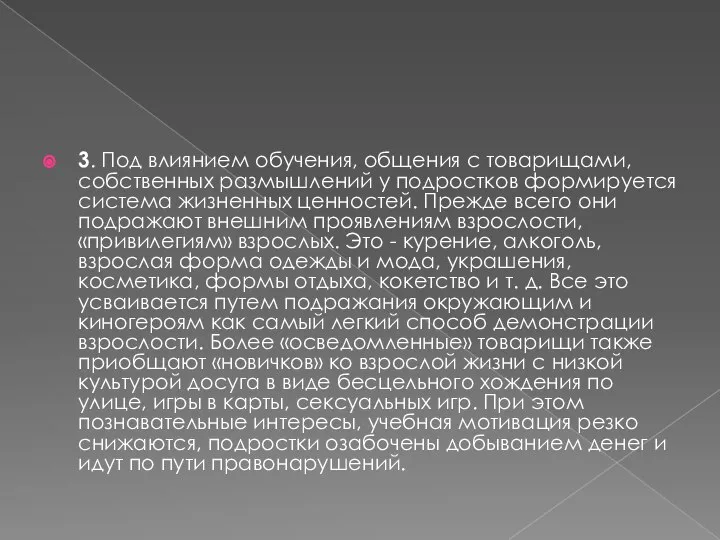 3. Под влиянием обучения, общения с товарищами, собственных размышлений у подростков