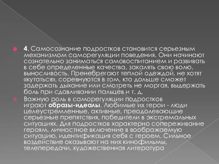 4. Самосознание подростков становится серьезным механизмом саморегуляции поведения. Они начинают сознательно