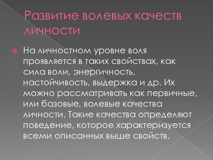 Развитие волевых качеств личности На личностном уровне воля проявляется в таких