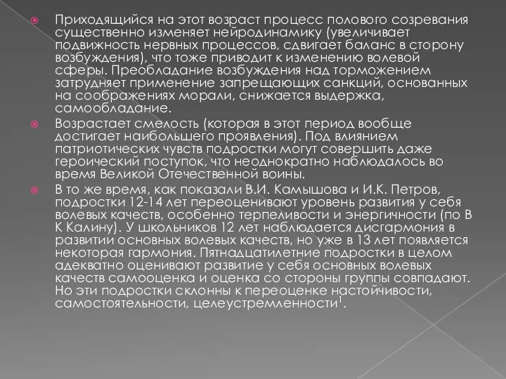 Приходящийся на этот возраст процесс полового созревания существенно изменяет нейродинамику (увеличивает