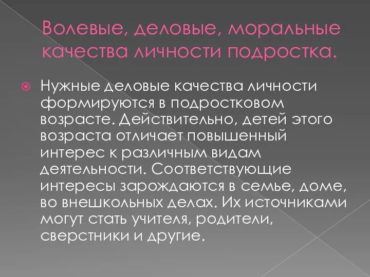 Волевые, деловые, моральные качества личности подростка. Нужные деловые качества личности формируются