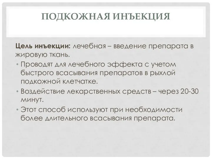 ПОДКОЖНАЯ ИНЪЕКЦИЯ Цель инъекции: лечебная – введение препарата в жировую ткань.