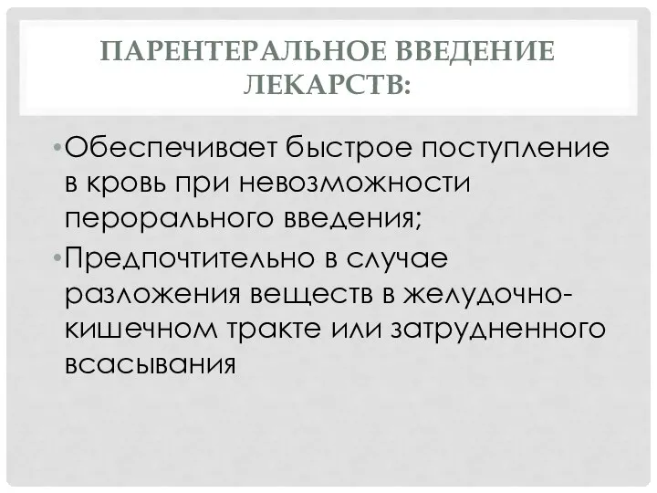 ПАРЕНТЕРАЛЬНОЕ ВВЕДЕНИЕ ЛЕКАРСТВ: Обеспечивает быстрое поступление в кровь при невозможности перорального