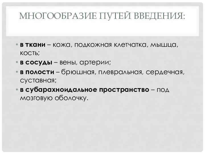 МНОГООБРАЗИЕ ПУТЕЙ ВВЕДЕНИЯ: в ткани – кожа, подкожная клетчатка, мышца, кость;