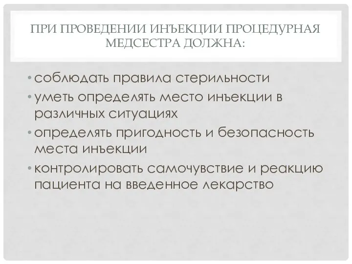 ПРИ ПРОВЕДЕНИИ ИНЪЕКЦИИ ПРОЦЕДУРНАЯ МЕДСЕСТРА ДОЛЖНА: соблюдать правила стерильности уметь определять