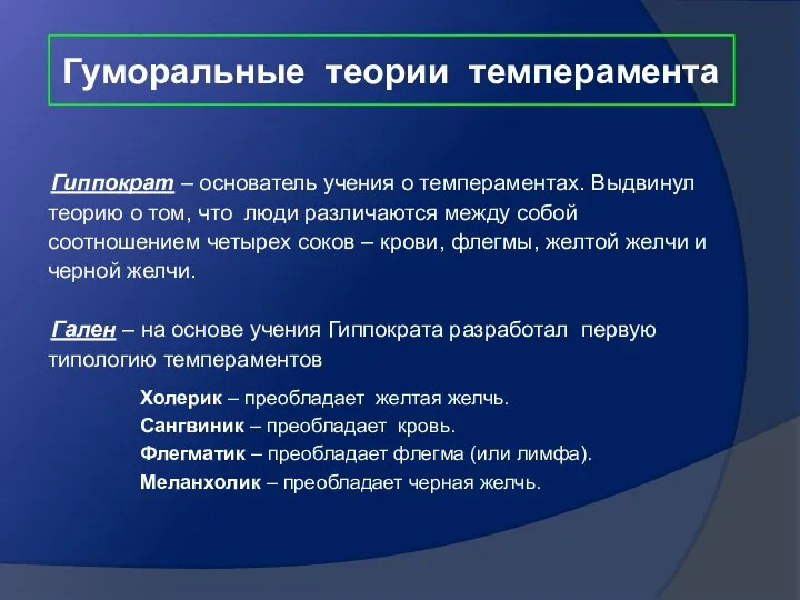 Гуморальные теории темперамента Гиппократ – основатель учения о темпераментах. Выдвинул теорию