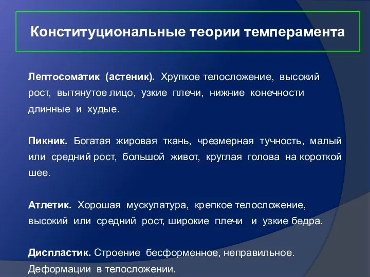 Конституциональные теории темперамента Лептосоматик (астеник). Хрупкое телосложение, высокий рост, вытянутое лицо,