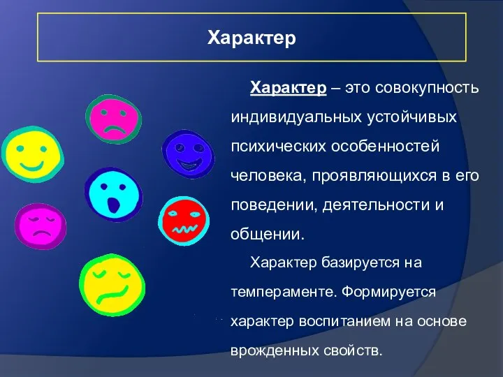 Характер Характер – это совокупность индивидуальных устойчивых психических особенностей человека, проявляющихся