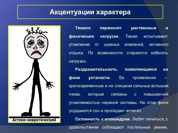 Акцентуации характера Тяжело переносят умственные и физические нагрузки. Также испытывают утомление