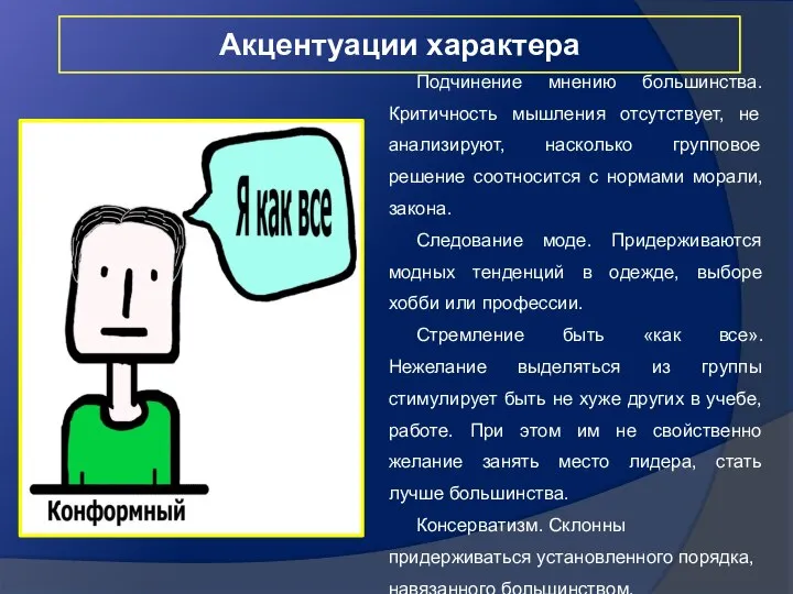 Акцентуации характера Подчинение мнению большинства. Критичность мышления отсутствует, не анализируют, насколько