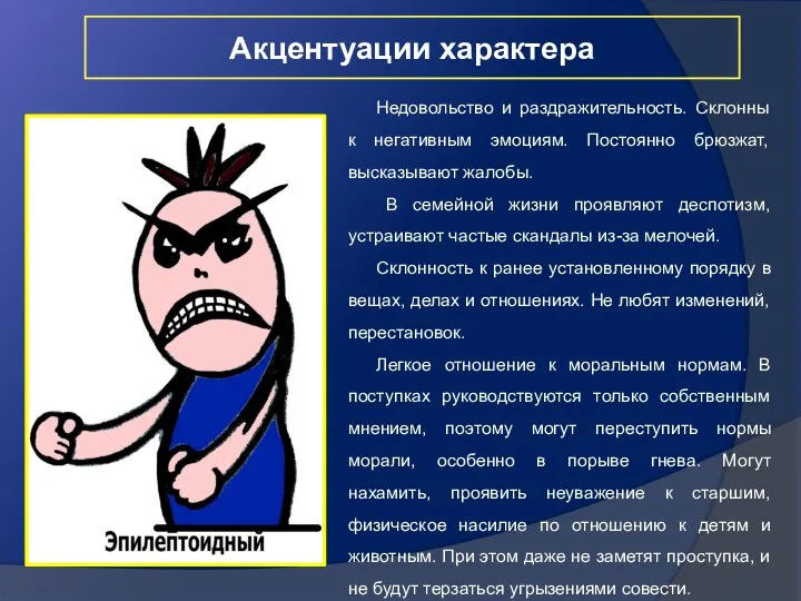 Акцентуации характера Недовольство и раздражительность. Склонны к негативным эмоциям. Постоянно брюзжат,