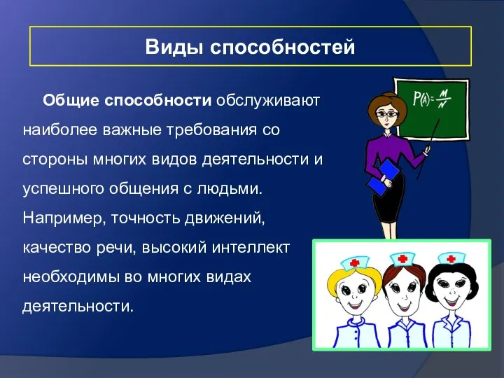 Виды способностей Общие способности обслуживают наиболее важные требования со стороны многих