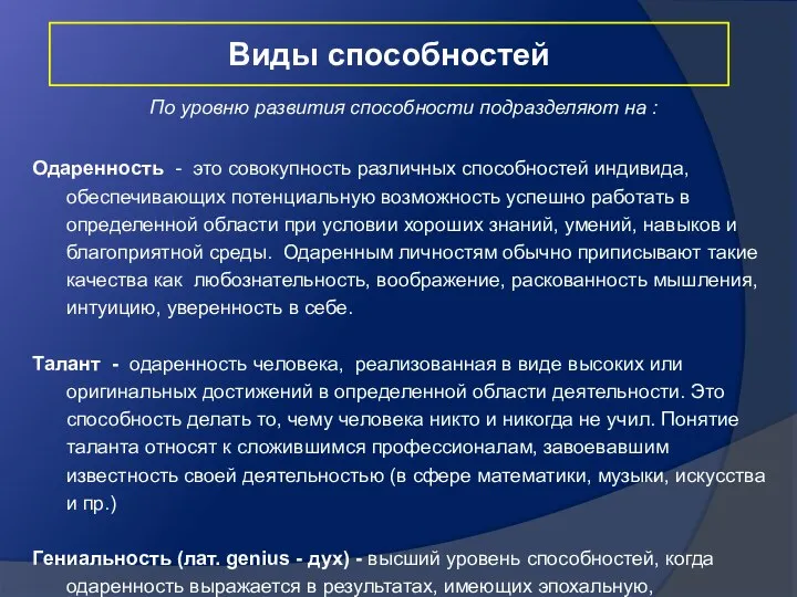 Виды способностей По уровню развития способности подразделяют на : Одаренность -