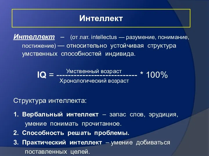 Интеллект Интеллект – (от лат. intellectus — разумение, понимание, постижение) —