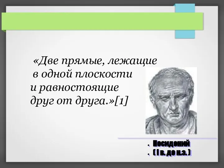 «Две прямые, лежащие в одной плоскости и равностоящие друг от друга.»[1]