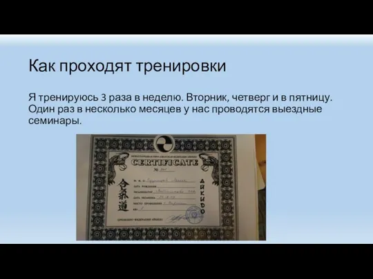 Как проходят тренировки Я тренируюсь 3 раза в неделю. Вторник, четверг