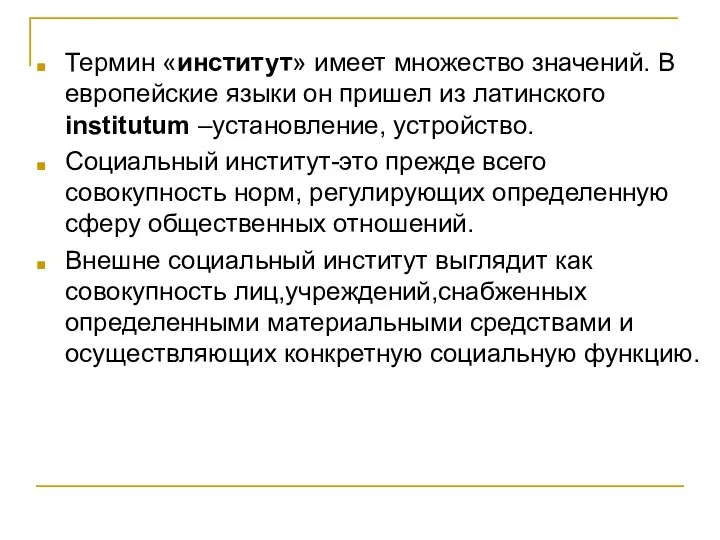 Термин «институт» имеет множество значений. В европейские языки он пришел из