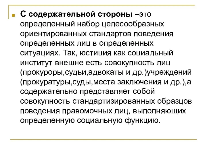 С содержательной стороны –это определенный набор целесообразных ориентированных стандартов поведения определенных