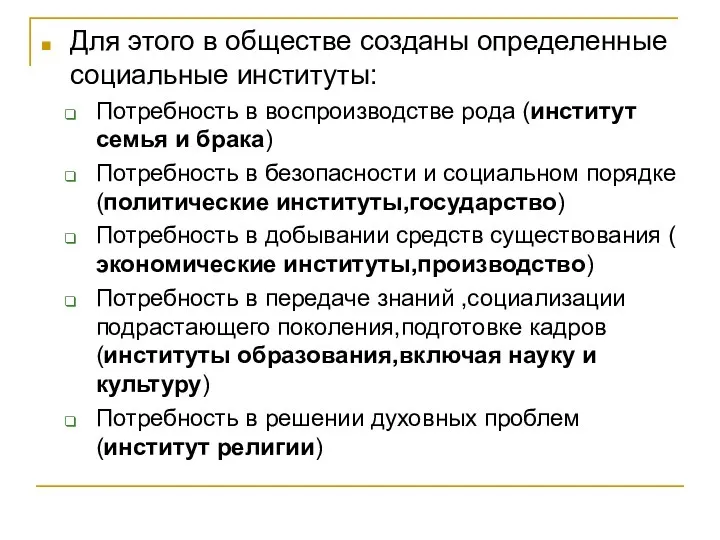 Для этого в обществе созданы определенные социальные институты: Потребность в воспроизводстве