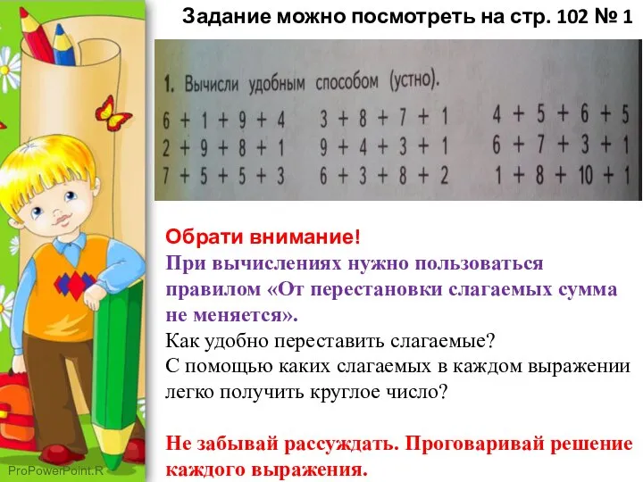 Задание можно посмотреть на стр. 102 № 1 Обрати внимание! При