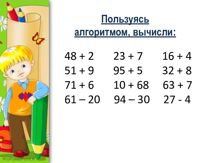 Пользуясь алгоритмом, вычисли: 48 + 2 23 + 7 16 +