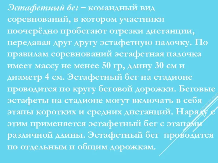 Эстафетный бег – командный вид соревнований, в котором участники поочерёдно пробегают