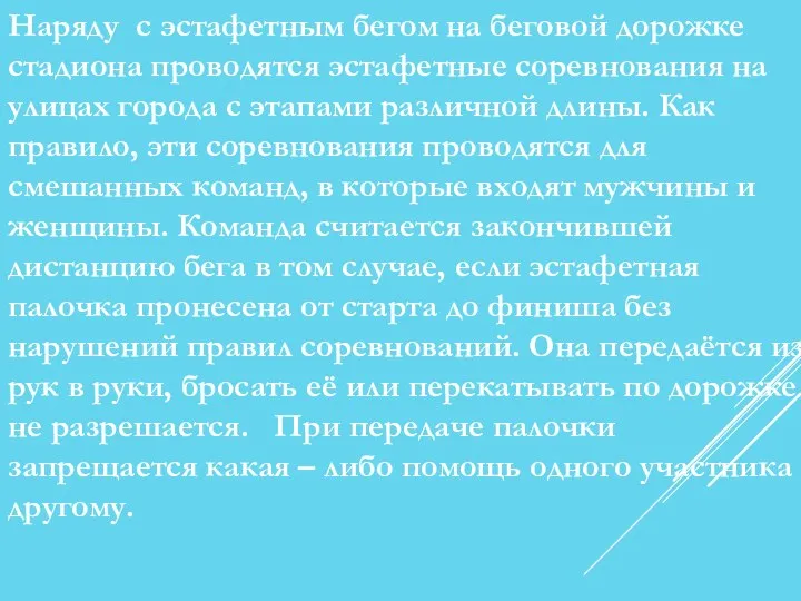 Наряду с эстафетным бегом на беговой дорожке стадиона проводятся эстафетные соревнования