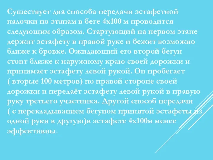 Существует два способа передачи эстафетной палочки по этапам в беге 4х100